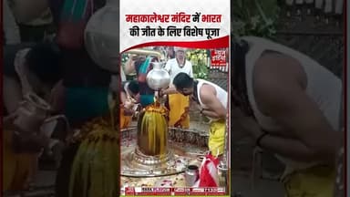 ICC T20 2026: महाकालेश्वर मंदिर में भारत की जीत के लिए विशेष पूजा #icct20worldcup2026