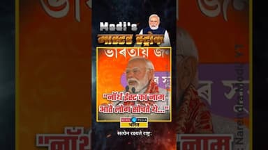 "नॉर्थ ईस्ट का नाम आते ही लोग सोचते थे..." #pmmodi #narendramodi #northeast #assam #newsopedia