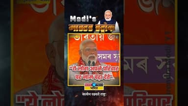 PM मोदी ने कांग्रेस की ली चुटकी। #pmmodi #narendramodi #northeast #assam #newsopedia #viralvideo