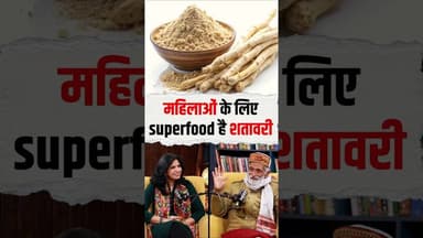 महिलाओं का सुपरफूड है शतावरी #vaidyarajeshkapoor #shortsfeed #viral #healthopd #ytshorts