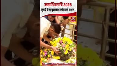 Mahashivratri 2026: मुंबई के बाबुलनाथ मंदिर के दर्शन | #mahashivratrispecial #shivbhakti #shorts