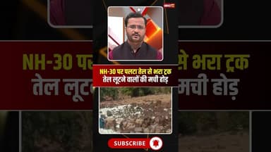 NH-30 पर पलटा तेल से भरा ट्रक..तेल लूटने को वीडियो वायरल। #mandla #mpviralvideo #viralshorts