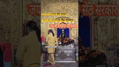 15/2/2026 सांवरिया सेठ सरकार दर्शन #youtubeshorts #shorts #viral #trending #reels #youtube #shyam