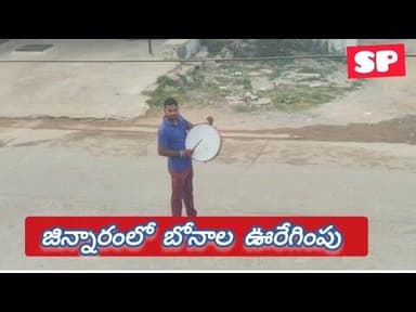 రేపు జిన్నారంలో బోనాల ఊరేగింపు చాటింపు