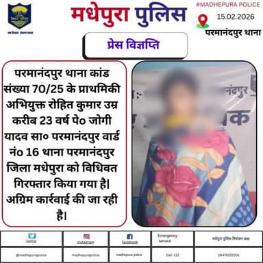 परमानंदपुर थाना अंतर्गत कांड साo 70/25 के अभियुक्त को मधेपुरा पुलिस द्वारा किया गया गिरफ्तार अग्रिम कारवाई की जा रही हैं |
@bihar_police