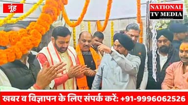 मुख्यमंत्री नायब सिंह सैनी ने नूंह के पांडवकालीन नल्हड़ेश्वर मंदिर नूंह में किया जलाभिषेक....
#nationaltvmedia #mahashiv...
