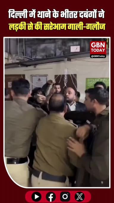 दिल्ली: थाने के भीतर युवती से बदसलूकी, कानून व्यवस्था पर उठे सवाल।
#DelhiPolice #WomenSafety #LawAndOrder #Justice