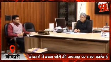 #बोकारो में #बच्चा चोरी की #अफवाह पर #सख्त #कार्रवाई, 300 से अधिक #सोशल #मीडिया #अकाउंट्स #चिन्हित