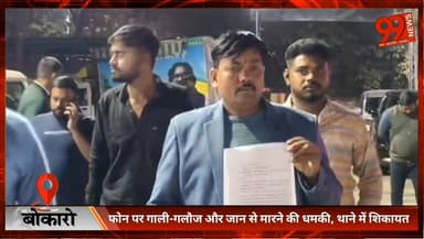 #बोकारो : #फोन पर #गाली-गलौज और जान से मारने की #धमकी, थाने में #शिकायत