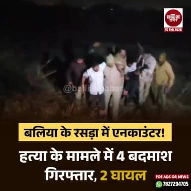 बलिया के रसड़ा में एनकाउंटर! हत्या के मामले में 4 बदमाश गिरफ्तार, 2 घायल! #ballia #Balliakhabar