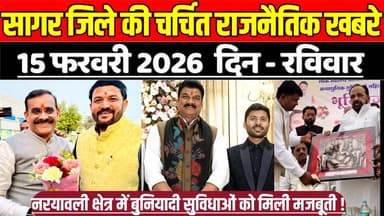सागर जिले 15 फरवरी की चर्चित राजनैतिक खबरे, नरयावली क्षेत्र में बुनियादी सुविधाओं को मिली मजबूती !
#SagarNews #MadhyaPr...