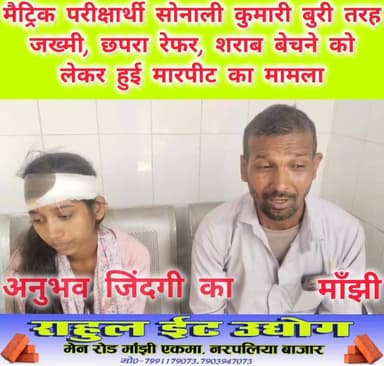 #मांझी नगर पंचायत के कंचनपुर में रविवार की सुबह दो पक्षों के बीच हुई मारपीट में #मैट्रिक की परीक्षार्थी सोनाली कुमारी बु...