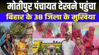 मोतीपुर पंचायत देखने पहुंचा बिहार के 38 जिला के मुखिया। पंचायत देखकर हुए मंदमुक्त। #SamastipurNews #rosera #motipurpanch...