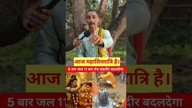 आज महाशिवरात्रि है !!🙏!! #mahashivratri #viralshortvideo #shortsfeed #pandit #mahila #viralshorts
