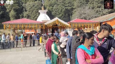 #यमराज_की_तपस्थली #कंकालेश्वर_महादेव_मंदिर में #शिवभक्तों का उमड़ रहा #हुजूम मनाई जा रही #महाशिवरात्रि....
#mahashivratr...