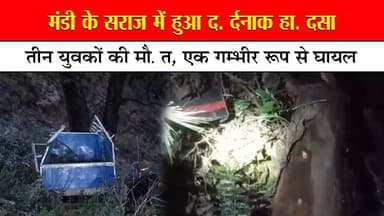 मंडी के सराज में हुआ द. र्दनाक हा. दसा
तीन युवकों की मौ. त, एक गम्भीर रूप से घा||य| ल
#Seraj #Mandi #AccidentNews #RoadA...