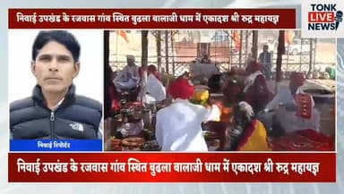 निवाई उपखंड के रजवास गांव स्थित बुढला बालाजी धाम में एकादश श्री रुद्र महायज्ञ जारी।
#BreakingNews
#Niwai
#Rajwas
#Budhla...