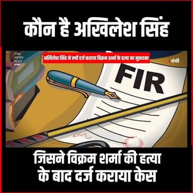 JHARKHAND : अखिलेश सिंह ने क्यों दर्ज कराया विक्रम शर्मा के हत्या का मुकदमा !
#vikramsharma #thenewspost #akhileshsingh ...
