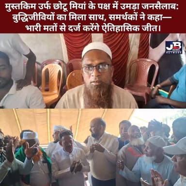 गोड्डा नगर परिषद की जंग हुई तेज: जोश और खरोश के साथ मुस्लिम समाज एकजुट, समर्थकों का हुंकार— 'टक्कर में कोई नहीं है?
#God...