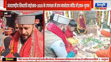 मंडी : अंतरराष्ट्रीय शिवरात्रि महोत्सव-2026 के उपलक्ष्य में राज माधोराय मंदिर में हुआ हवन-पूजन
#devbhoominewstimes #hi...