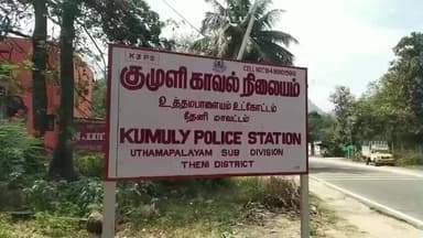 உத்தமபாளையம்: ஒரிசாவில் இருந்து கஞ்சா தமிழகத்தில் விற்பனை செய்த 1 பெண் உட்பட மூன்று பேர் லோயர்கேம்பில் கைது