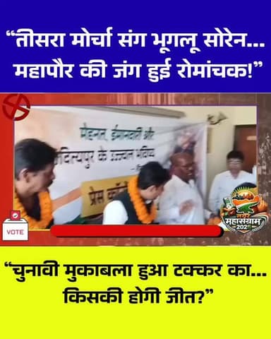 आदित्यपुर नगर निकाय चुनाव 2026 : भूगलू सोरेन को तीसरा मोर्चा का समर्थन, महापौर की जंग हुई दिलचस्प
#AdityapurNagarNikayCh...