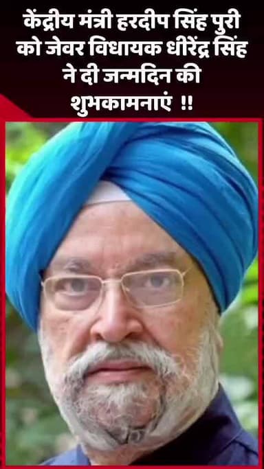 जेवर: जेवर विधायक धीरेंद्र सिंह ने केंद्रीय मंत्री हरदीप सिंह पुरी को दी जन्मदिन की शुभकामनाएं
