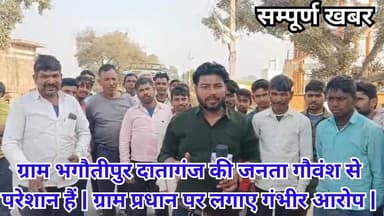 ग्राम भगौतीपुर दातागंज की जनता गौवंश से परेशान हैं | ग्राम प्रधान पर लगाए गंभीर आरोप | #Budaun #Bhagoutipur #News #Follo...