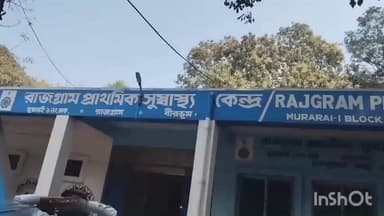 মুরারই ১: খুব দ্রুত চালু করা হবে রাজগ্রাম প্রাথমিক স্বাস্থ্য কেন্দ্রের নতুন ভবনের