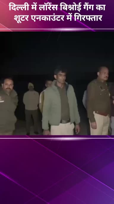 अलीपुर: दिल्ली में लॉरेंस बिश्नोई गैंग का शूटर मुठभेड़ में गिरफ्तार