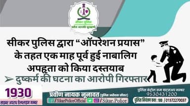 #सीकर
🔸सीकर पुलिस द्वारा “ऑपरेशन प्रयास” के तहत एक माह पूर्व हुई नाबालिग अपहृता को किया दस्तयाब
➢ दुष्कर्म की घटना का आरोपी गिरफ्तार
#थाना_खाटूश्यामजी_सदर
#TeamSikarPolice