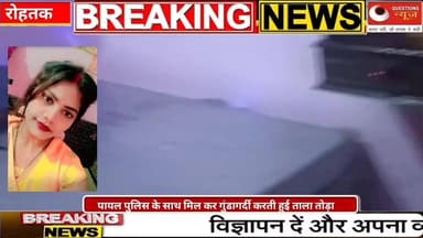 पायल हुई फरार
रोहतक पुलिस की गुंडागर्दी आयी सामने #RohtakPolice #up #T20worldcup #AsraniPassesAway #atwebvideos #tvchun...