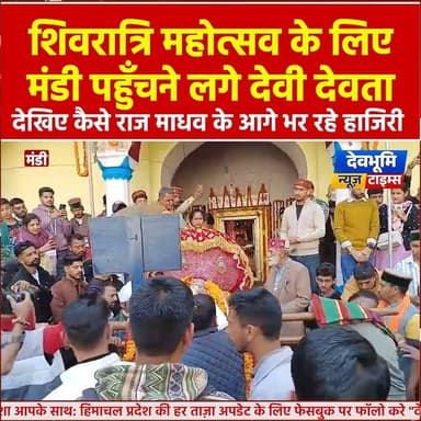 मंडी: शिवरात्रि महोत्सव के लिए मंडी पहुँचने लगे देवी देवता, देखिए कैसे राज माधव के आगे भर रहे हाजिरी
#devbhoominewstime...