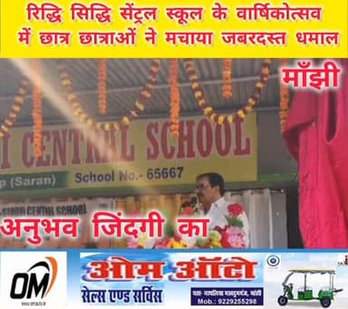 #मांझी के #नचाप गांव में अवस्थित रिद्धि सिद्धि सेंट्रल #स्कूल के वार्षिकोत्सव में छात्र छात्राओं ने मचाया जबरदस्त धमाल। ...