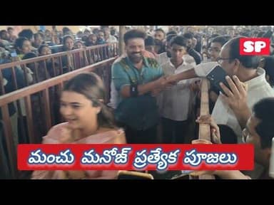 ఆలయంలో మంచు మనోజ్ ప్రత్యేక పూజలు