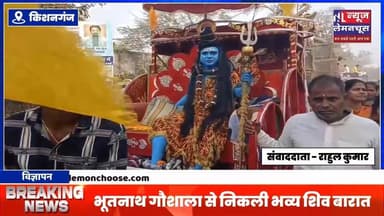 किशनगंज: महाशिवरात्रि पर उमड़ा आस्था का सैलाब, भूतनाथ गौशाला से निकली भव्य शिव बारात
#biharnewstoday #exclusive #Bihar...