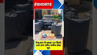 #दो तस्कर गिरफ्तार_179 किलो से अधिक अफीम डोडा चूरा पकड़ा