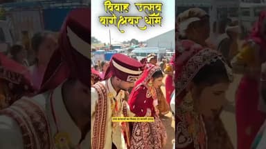 300 कन्याओं का विवाह बागेश्वर धाम #news#newstoday #newshorts #newsupdate #viral #trending #vivah