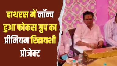 हाथरस : “कृष्णा रॉयल रेजिडेंसी” प्री-लॉन्च, आधुनिक सुविधाओं से लैस प्रीमियम रिहायशी प्रोजेक्ट