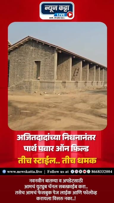 PARTH PAWAR ON FIELD : अजितदादांच्या निधनानंतर उपमुख्यमंत्री म्हणून सुनेत्रा पवार यांनी कामाला सुरुवात केलीय.. त्यानंतर ...