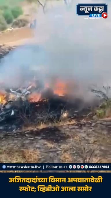 AJITDADA PLANE CRASH : अजितदादांच्या अपघाताचा एक नविन व्हिडीओ समोर आलाय.. अपघातानंतर स्फोट झाल्याचं या व्हिडीओत पहायला म...