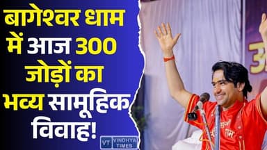 बागेश्वर धाम में आज 300 बेटियों का भव्य सामूहिक विवाह; 9 देशों के राजदूत और संत मौजूद
#BageshwarDham #MassWedding #30...