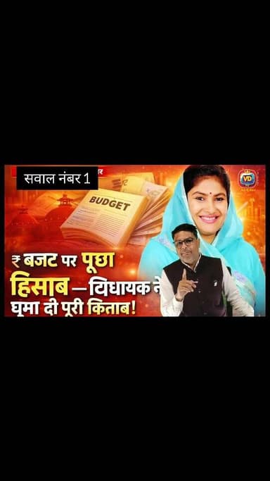 राजसमंद विधायक से सीधा सवाल 🔥 कार्डियक यूनिट पर गोलमोल जवाब! जनता की आवाज़ उठाई खुलकर
📌 Hashtags:
#राजसमंद #Rajsamand #C...