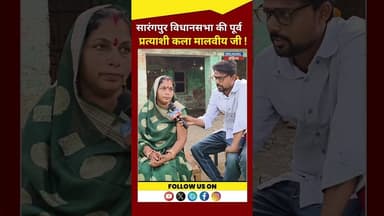 सारंगपुर विधानसभा प्रत्याशी रही कला से खास बातचीत! #latestnews #rajghrhnews