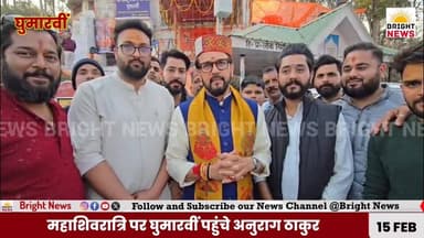 -#घुमारवीं --- महाशिवरात्रि पर्व के मौके पर सांसद अनुराग ठाकुर पहुंचे खाटू श्यामजी मंदिर ,की पूजा अर्चना ....
-#ब्राइट...