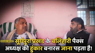 सूर्यपूरा प्रखंड के बलिहारी पैक्स अध्यक्ष की हुंकार बनारस जाना पड़ता है!
#पैक्स #BiharGovernment #sasaram #bihar #FRK
N...