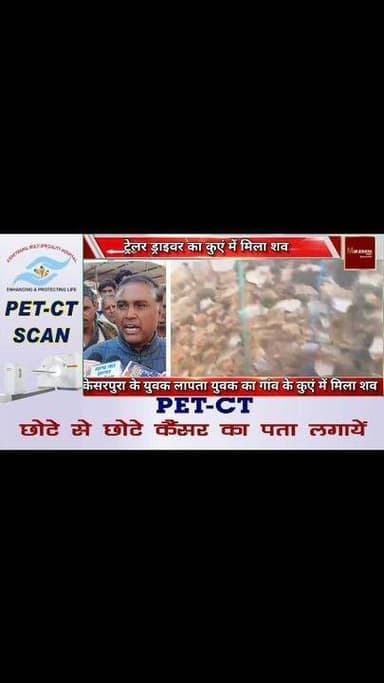#अजमेर जिले के #केसरपुरा #गांव के लापता युवक का कुएं में मिला श+व...
#ajmer #trend #february2026 #february #ajmerbreaki...