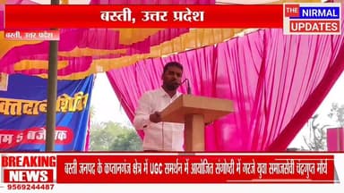 बस्ती जनपद के कप्तानगंज क्षेत्र में UGC समर्थन में आयोजित संगोष्ठी में गरजे युवा समाजसेवी चंद्रगुप्त मौर्य..
#निर्मल_अपड...