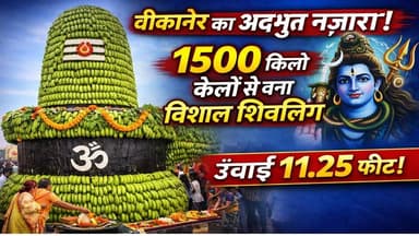बीकानेर में 1500 किलो केलों से बना विशाल शिवलिंग, अद्भुत नज़ारा
#bikanernews #mahashivratri2026 #shivling #bananashi...