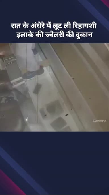 अलीपुर: रात के अंधेरे में रिहायशी इलाके की ज्वैलरी की दुकान में लूट